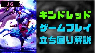 【LOL】D1が語るキンドレッド講座：part2