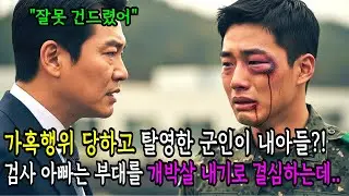 입대한 아들 보러 몰래 잠입한 검사 아빠는 피멍든 아들의 모습을 보고 부대를 개박살 냈습니다. | 인생사연 | 감동사연 | 오디오북 | 삶의지혜 | 실화극장