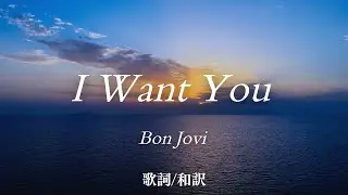 【洋楽和訳】君が欲しい... I Want You / Bon Jovi （アイ・ウォント・ユー / ボン・ジョヴィ）