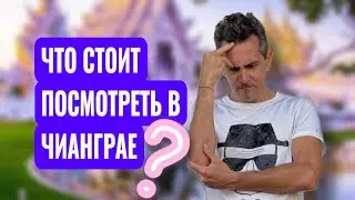 Чианграй - цены, достопримечательности, плюсы и минусы, факты, история