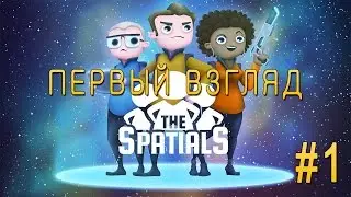 The Spatials #1 - Первый взгляд!