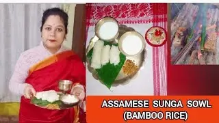 Maghbihu Special Sunga Sowl Recipe Video | Assamese Traditional Recipe