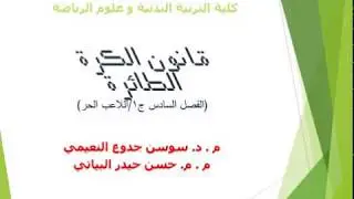 اللاعب الحر و الحركات المتعلقة به  د سوسن جدوع و م  حسن حيدر