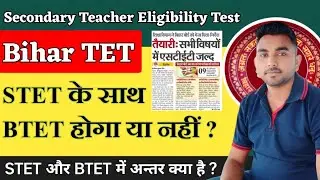 BTET Notification 2025 | stet notification | stet और btet में अंतर | bpsc tre 4 | by Phulendra Sir