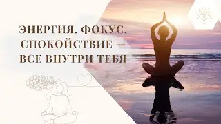 Практика “Энергия Земли и Творца”