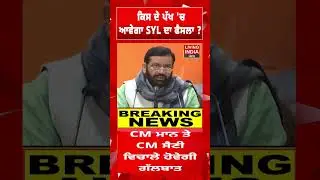 ਕਿਸ ਦੇ ਪੱਖ 'ਚ ਆਵੇਗਾ SYL ਦਾ ਫੈਸਲਾ ? CM Bhagwant Mann | CM Nayab Saini | Punjab Haryana Government