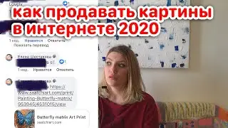 ПРОДАЖИ КАРТИН В ИНТЕРНЕТЕ! ГДЕ ПРОДАВАТЬ СВОИ КАРТИНЫ! 2020