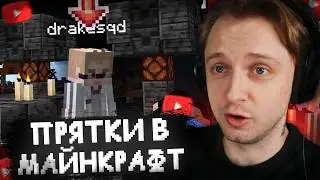 СТИНТ ИГРАЕТ в МАЙНКРАФТ ПРЯТКИ/СТОЛБЫ (Дрейк, T2X2, Аратоссик)