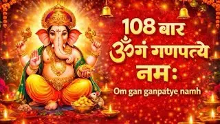108  बार 🕉️ ओम गं गण गणपतए नमः। Om gan ganpataye Namah.🙏 गणेश बीज मंत्र