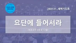 [한빛감리교회] 260131_새벽기도회_요단에 들어서라_여호수아 3장 8-13절_백용현 담임목사