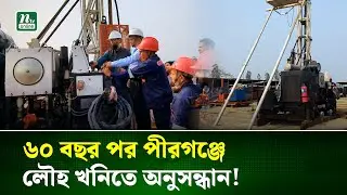 পীরগঞ্জে ৬০ বছর পর আনুষ্ঠানিকভাবে আবারও শুরু লৌহ খনির অনুসন্ধান | Rangpur | NTV News