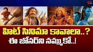 Mythology Films Ruling The Box office | కోట్లు కొల్లగొట్టిన సినిమాలు.| Balakrishna |TeluguOne Cinema