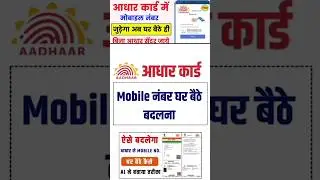 How to change mobile number in Aadhar card | How to verify mobile number in Aadhar card