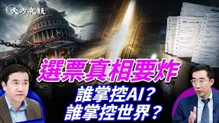 選舉真相大翻盤：選票黑幕再掀鍋；Filibuster拖垮制度？美國國會進入對抗時刻；AI國運對撞正式開打，中美對決全面啟動！#天方夜談 #方偉時間 02.04.2026 @TianliangZhang