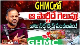 రేవంత్ రెడ్డికి వార్నింగ్? GHMC లో గెలుపెవరిది? | Vota Survey CEO Krishna | BS Talk Show