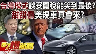 「台灣模式」談妥關稅15%能笑到最後？ 「甜甜價」美規車真會來？【57爆新聞】