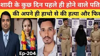 शादी के कुछ दिन पहले ही प्रेमी को बुला की उसकी हत्या। Crime story in hindi #crimestory 