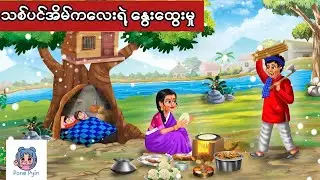 သစ်ပင်အိမ်ကလေးရဲ့ နွေးထွေးမှု #ကာတွန်း #ပုံပြင် #မြန်မာကာတွန်း