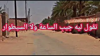 على بنات اليوم يالاموضة يالاموضة ارشيف الناصرية الفاتيسية حضرة تيميمون  2 #رؤوف_ديدجي