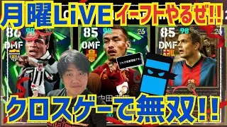 【コクー初登場渋すぎうち!】クロスゲー極めたいんじゃ！全ガチャ評価紹介してガチスカ試合します！　  プロゲーマー ニンジャ 忍者 　 イーフト　イーフットボール アプリ　eFootball 2026
