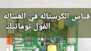 قياس الكريستاله في كارتات الانفيرار في الثلاجه السمسنج وطريقه قياسها في حالت قاطع البورده عن العمل