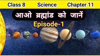 आओ ब्रह्मांड को जानें || Know The Universe || Part-1 Class 8 Science in Hindi