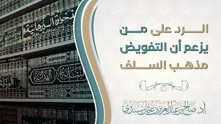 الرد على من يزعم أن التفويض مذهب السلف | أ. د. صالح سندي