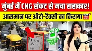 Mumbai CNG Crisis : मुंबई में CNG संकट से मचा हाहाकार! कब बहाल होगी सप्लाई? | Top News | Hindi News