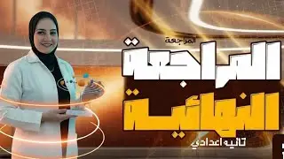 المراجعه النهائيه للصف الثاني الاعدادي 