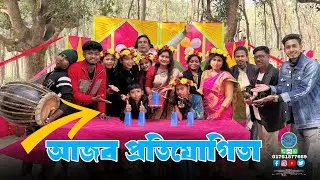 আজব প্রতিযোগিতা! ব্যাডমিন্টন খেলার আজব উপায়! আড্ডা ও বিনোদন থাকছেই