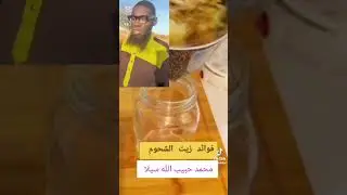 فوائد شحوم الزيت