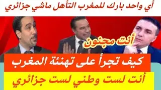 اي واحد بارك للمغرب خائن للجزائر. كيف تجرأ على تهنئة المغرب. أنت لست جزائري 