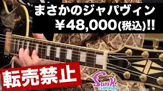 【販売済】まさかのジャパヴィンレスポール ¥48,000(税込) 絶対転売禁止!!  - ギター屋 funk ojisan
