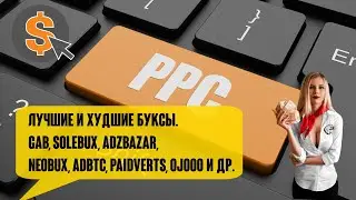 Лучшие и худшие буксы.  GAB, Solebux, AdzBazar, Neobux, Adbtc, Paidverts, Ojooo и др.