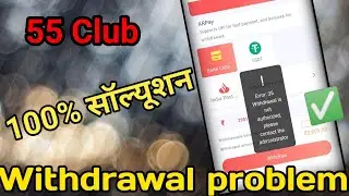 55 Club Withdrawal is Not Authorized, Please Contact the Administrator | 55club | solve