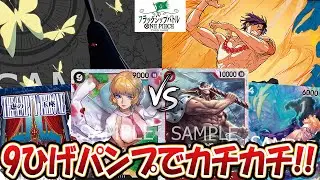 【ワンピースカード/対戦/フラシ準決】９ヒゲのパンプはやはり優秀！５面展開も軽快に守る顔８０００！『黒イム vs 赤青エース』【フラッグシップバトル/13弾環境/竜のしっぽ】