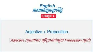 Adjective + Preposition I ការប្រើប្រាស់​ Adjective ជាមួយ Proposition #englishgrammar