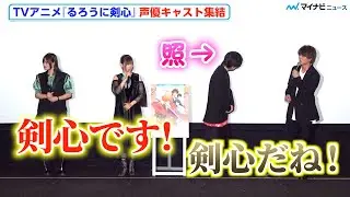 アニメ『るろ剣』⻫藤壮馬の“剣心”ぶりを高橋李依・八代拓・小市眞琴が絶賛「気持ちを込めて全力で」　TVアニメ「るろうに剣心 -明治剣客浪漫譚-」世界上映イベント