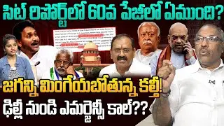 జగన్ని మింగేయబోతున్న కల్తీ! | Analyst Ankamma Rao on Tirumala Ghee Issue | YS Jagan | Ambati Rambabu
