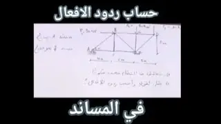 كيفية حساب ردود الافعال- في الانظمة المثلثية- الثانية ثانوي -هندسة مدنية