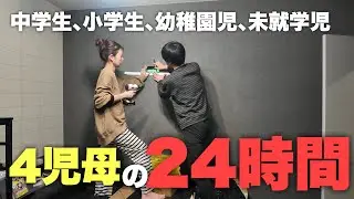 【働く母の24時間】中学生、小学生、幼稚園児、未就学児４人がいるワーママの１日/受験生/自営業ラーメン屋/働く母