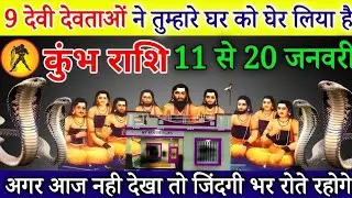 कुंभ राशि 11,12,13 जनवरी, सीधा ऊपर का टिकट कटेगा, यह 7 बड़ी भविष्यवाणियां सच होकर रहेगी/Kumbh rashi