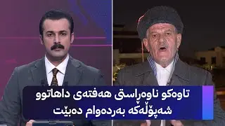 شێخ دارا: شەپۆڵێکی چڕی سەرماوسۆڵە ڕوو لە هەرێمی کوردستان دەکات