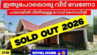 ഇതുപോലൊരു വീട് വേണോ? 😍 | പാലായിൽ വിതിയുള്ള റോഡ് സൈഡിൽ 4 BHK വീട് 373B #keralarealestate #kottayam 
