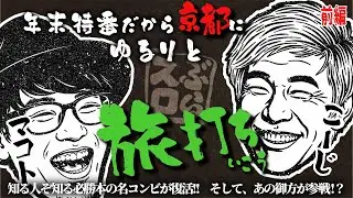 【9時間の旅】おじさん達がたまの休暇に旅打ちを計画したら緩すぎてむしろコチラが癒されました【ぶらスロ#1(前編)】 《マコト・こーじ・？？？？》