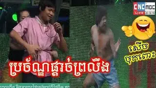 #03__Neay Jerm Neay Kroeun Neay Kran Neay Jan, CNC Khmer Comedy 2017, Pekmi CBS Comedy