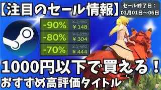 【Steamセール】1000円以下で買える！セール終了間近のおすすめ高評価ゲームタイトル【セール終了日 02月01日～06日】