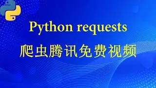 爬虫腾讯免费视频（Python requests）