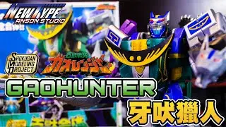 SMP 百獸合體 牙吠獵人 百獸戰隊 模型開箱︱ガオハンター︱百獣戦隊ガオレンジャー︱GAOHUNTER