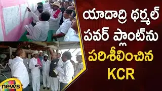 CM KCR Inspects Yadadri Thermal Power Plant | KCR  Nalgonda Tour | Damaracherla | Mango News